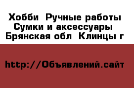 Хобби. Ручные работы Сумки и аксессуары. Брянская обл.,Клинцы г.